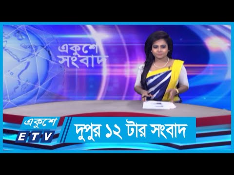 12 PM News || দুপুর ১২টার সংবাদ || 1 June 2024 || ETV News