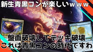 このカード強すぎだろｗｗｗ青黒マジでやれるんじゃね？【コントロール】