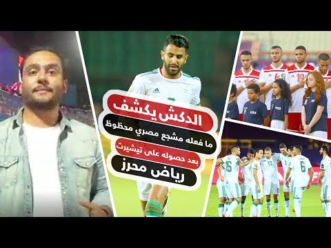 الدكش يكشف ما فعله مشجع مصري محظوظ بعد حصوله على تيشيرت رياض محرز