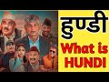 हुण्डी Hundi कसरी गर्छन What Is Hundi Hundi Nepali Short Film