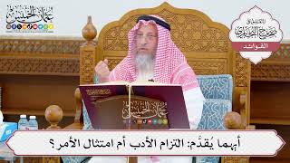 [1091] أيهما يُقدَّم: التزام الأدب أم امتثال الأمر؟ - عثمان الخميس