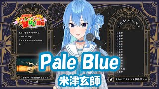 mqdefault - 【星街すいせい】Pale Blue / 米津玄師 (ドラマ「リコカツ」主題歌)【歌枠切り抜き】(2021/12/25) Hoshimachi Suisei