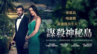 謀殺神祕島｜Mystery Island｜新上架