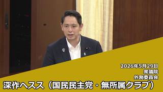 【字幕付き】20260529 衆議院 外務委員会 04 深作ヘスス 国民民主党・無所属クラブ