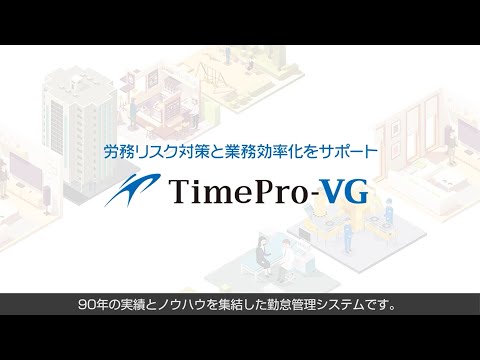 勤怠管理システム「TimePro VG」