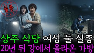 Download lagu 2002년 10월 19일, 상주 식당 여성 실종 강가에서 발견된 가방 mp3