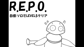 【R.E.P.O.】ソロでレベル5到達したい！#1