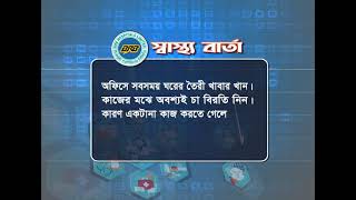 স্বাস্থ্যবার্তা