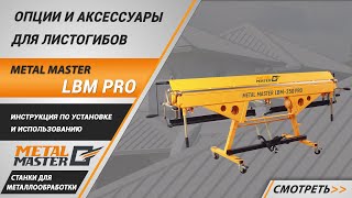 Ручной мобильный листогиб Metal Master EuroMaster LBM 200 PRO в Краснотурьинске