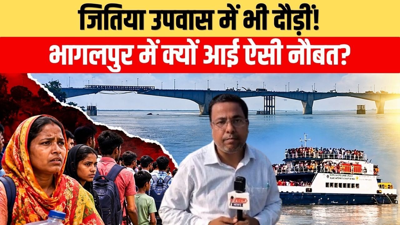 विक्रमशिला सेतु बंद, स्टीमर के सहारे भागलपुर-नौगछिया की आवाजाही; घंटों इंतजार को मजबूर लोग
