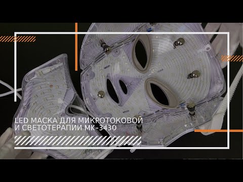 Маска для  микротоковой и LED светотерапии  LED mask MK-3430 (7 цветов)