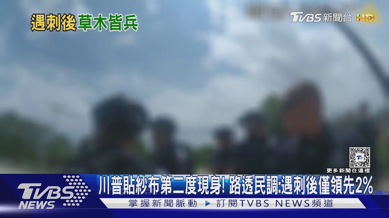 川普貼紗布第二度現身!路透民調:遇刺後僅領先2%