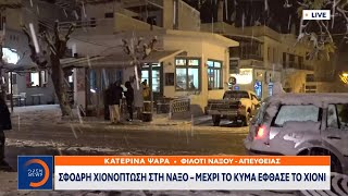 Σφοδρή χιονόπτωση στη Νάξο – Μέχρι το κύμα έφθασε το χιόνι | Κεντρικό δελτίο ειδήσεων | OPEN TV