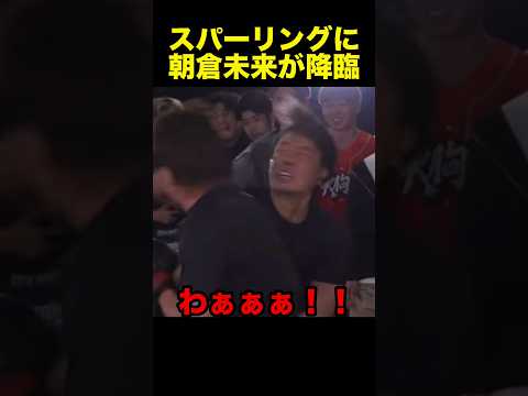朝倉未来がついにスパーリングで登場…#ブレイキングダウン #朝倉未来