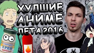 ТОП ХУДШИХ АНИМЕ ЛЕТА 2016