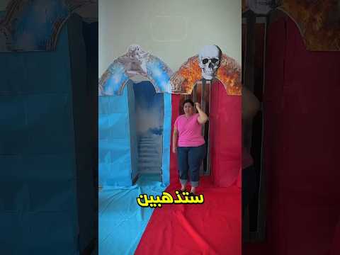 هل سأذهب إلى الجنة أو النار 😨🔥؟؟