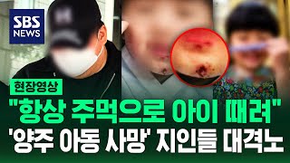 훈육 수준이라며 불송치 '양주 3살 아이 사망' 막을 수 있었다? (현장영상) / SBS