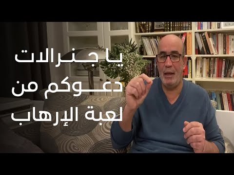 يا جنرالات دعوكم من لعبة الإرهاب... الشعب مسالم