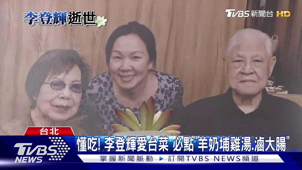 懂吃!李登輝愛台菜 必點「羊奶脯雞湯、滷大腸」