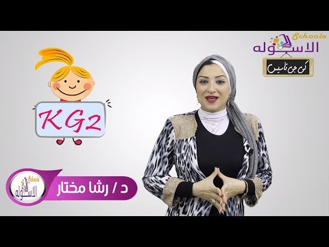 برومو برنامج كي جي تأسيس KG 2  | الاسكوله