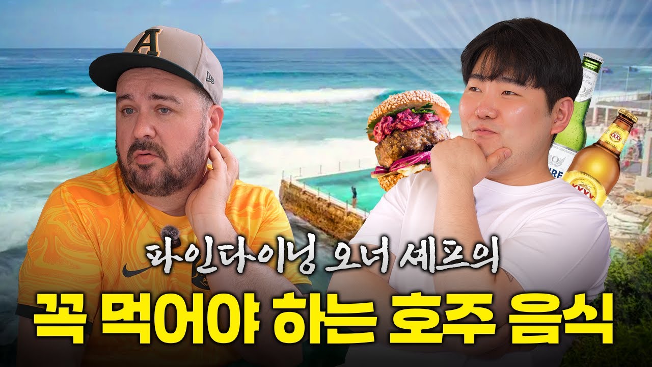 파인다이닝 오너 셰프가 추천하는 호주 음식 영상 썸네일