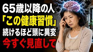 【逆効果？】健康のために続けている習慣が認知機能に影響する可能性も…見直したいポイント