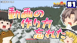 【齋藤】ゆっくりたちがマインクラフトをするそうです【マイクラ実況#1】