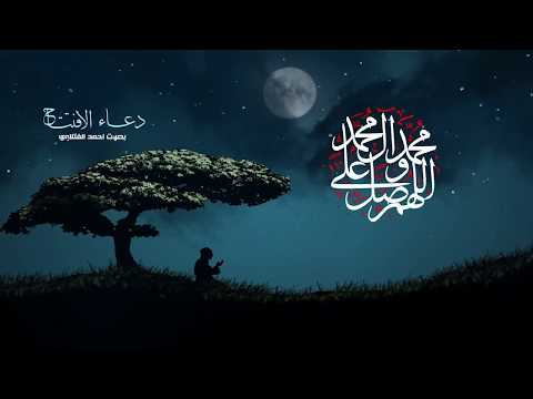 دعاء الافتتاح | الرادود أحمد الفتلاوي