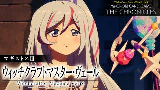 【公式アニメ】 マギストスⅢ「ウィッチクラフトマスター・ヴェール」/ MagistusⅢ: “Witchcrafter Madame Verre”