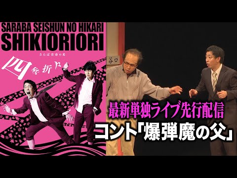 【コント】　さらば青春の光「爆弾魔の父」