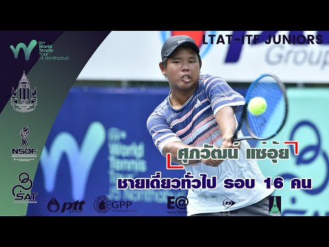 LTAT  ITF JUNIORS J5 ฺชายเดี่ยวรอบ16 คน - ศุภวัฒน์ แซ่อุ้ย นักเทนนิสเยาวชนไทย พบ โอคุมะ กาคุ