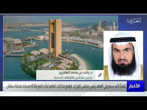 البحرين مركز الأخبار مداخلة هاتفية مع د.راشد بن محمد الهاجري رئيس مجلس الأوقاف السنية 26 04 2022