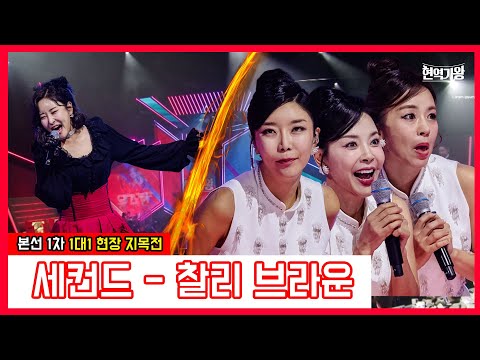 세컨드 - 찰리 브라운｜현역가왕231219