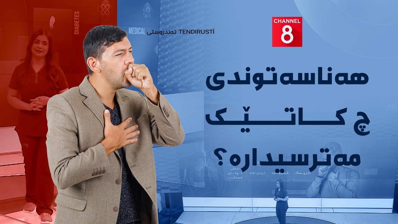ڤیدیۆ | تەندروستی - هەناسەتوندی چ کاتێک مەترسیدارە؟