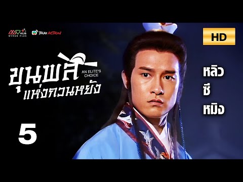 TVB Thai Action | AN ELITE'S CHOICE 飛越官場 (1990) | EP.5 | Liu Ximing, Zhang Zhaohui