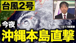 【台風2号】大型の台風2号は今夜、沖縄本島を直撃（6月1日17時更新）＜45＞