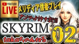 LIVE ♯02【SKYRIM】AE “メリディア信者プレイ” 『片手武器戦士縛りプレイ』みんなで楽しくスカイリム PS4
