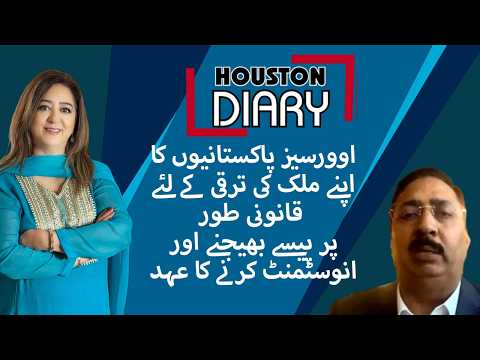 اوورسیز پاکستانیوں کا سرمایہ کاری اور ترسیلات زر بڑھانے کا عزم : ہیوسٹن ڈائری