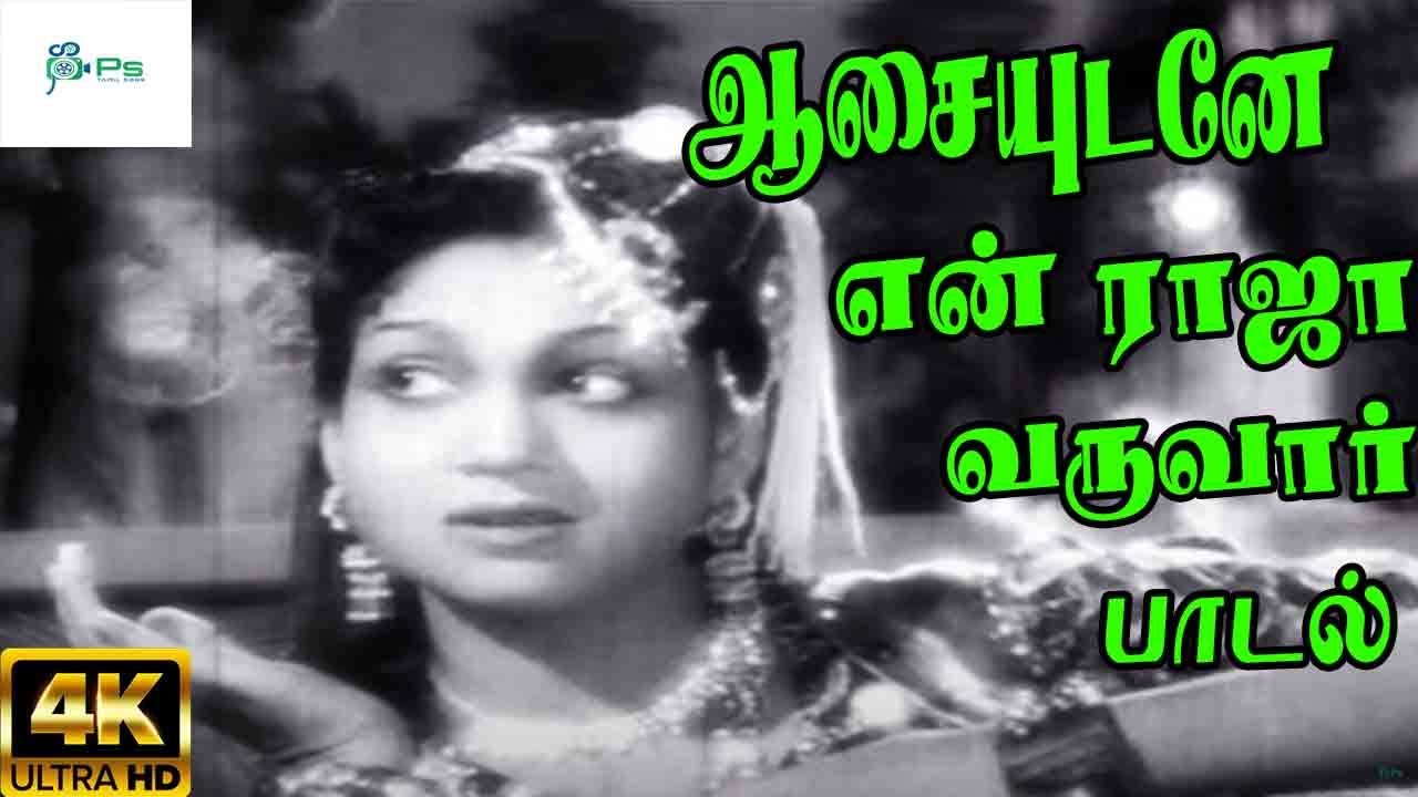 Aasaiyudane En Raja Varuvar Song Lyrics | Alavudeenum Arputha Vilakkum | P. Susheela, Chorus