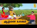 Tamil Stories ஆழ்மன உலகம் Tamil Moral Stories Stories In Tamil Nattupura Kathaig