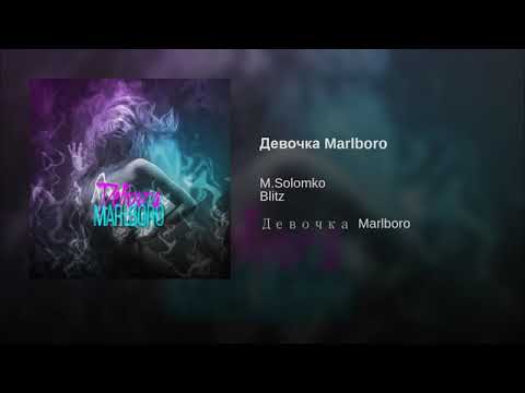 M.Solomko, BLITZ - Девочка Marlboro [Audio]