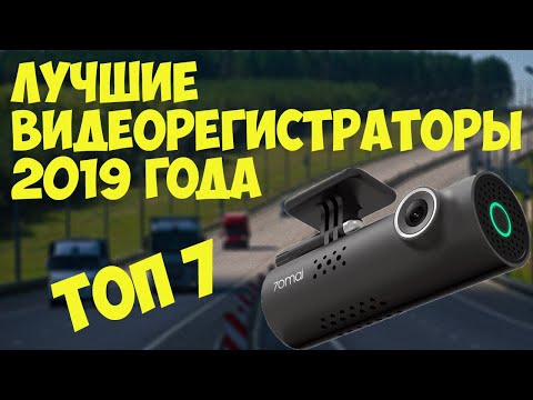 Лучшие видеорегистраторы 2019 года. ТОП 7 Рейтинг лучших моделей.