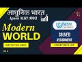 IGNOU MHI 02 Modern World आधुनिक भारत फ्री Solved Assignment