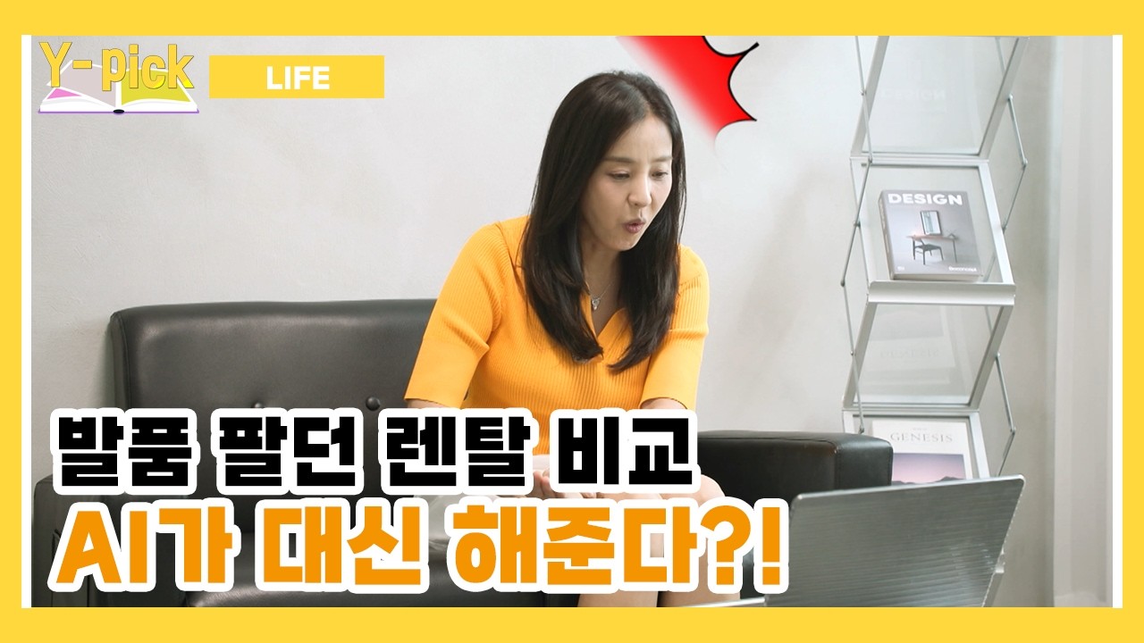 렌탈 비교, AI가 대신 해준다?! | Y-Pick