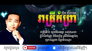 រាត្រីកំព្រា - ស៊ីន ស៊ីសាមុត / Reatrey Kamprea / By. Sin Sisamuth