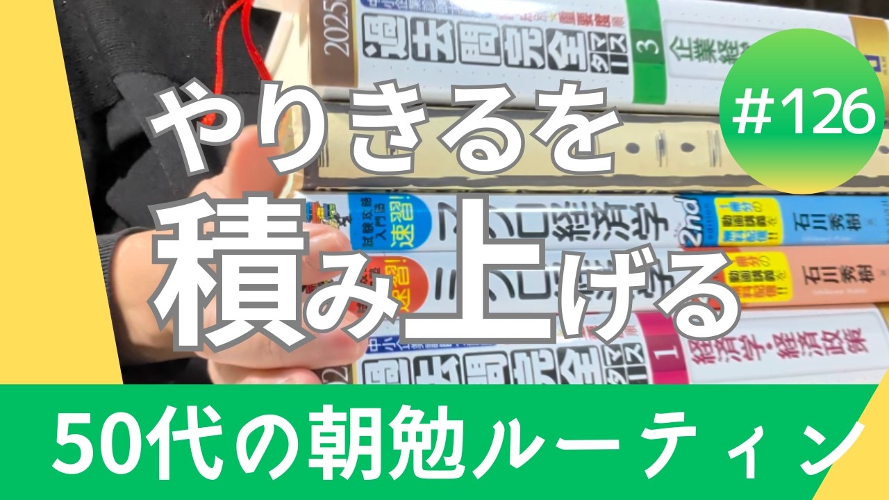 2次試験の点数公開。50代の資格取得朝勉ルーティン