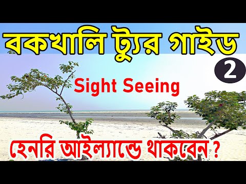 Bakkhali | New Bakkhali | Bakkhali Sightseeing | Henry Island | Bakkhali Complete Tour Guide | EP2