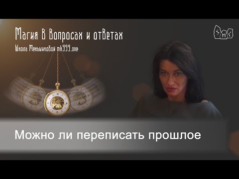 Можно ли переписать прошлое (Видео)