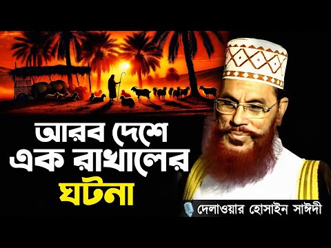 The story of a shepherd in the Arab country || Delwar Hossain Sayeedi Saidi Waz New Waz 2025