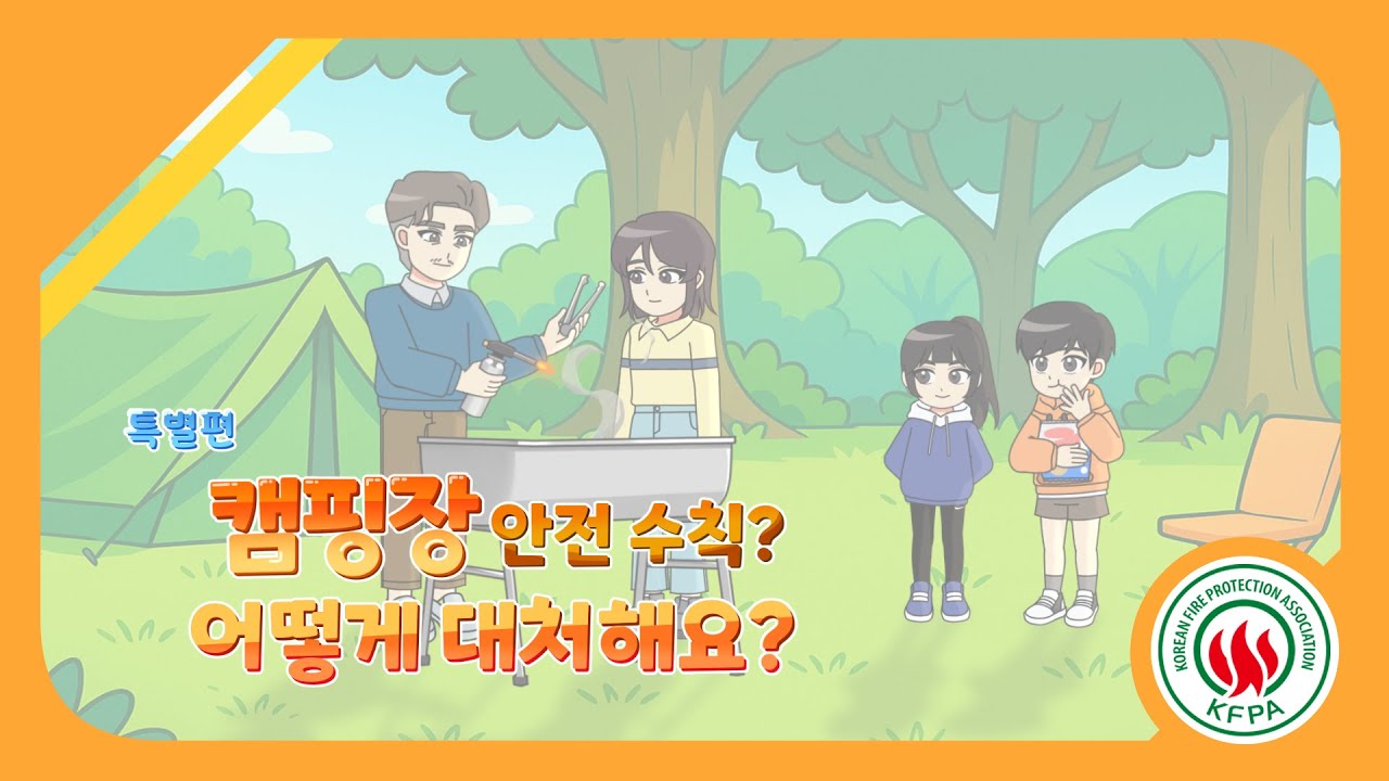 불조심 길라잡이 특별편-4<br>(캠핑장에서 불조심! 화재 예방과 안전수칙)